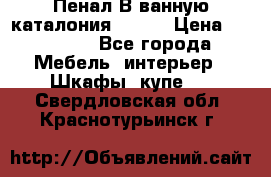 Пенал В ванную каталония belux › Цена ­ 26 789 - Все города Мебель, интерьер » Шкафы, купе   . Свердловская обл.,Краснотурьинск г.